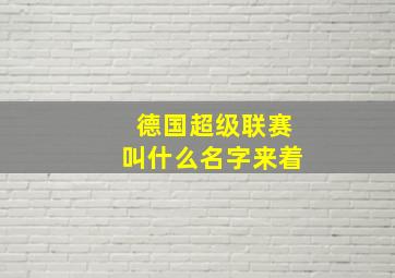 德国超级联赛叫什么名字来着