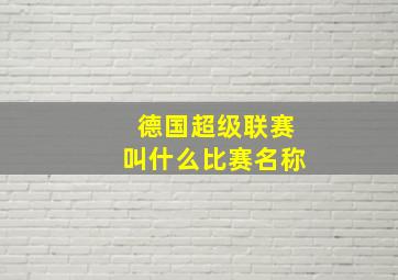 德国超级联赛叫什么比赛名称