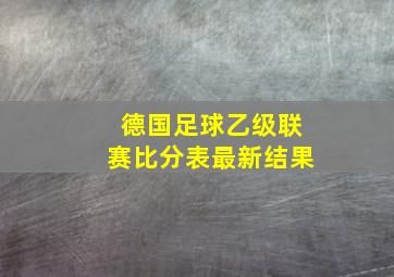 德国足球乙级联赛比分表最新结果