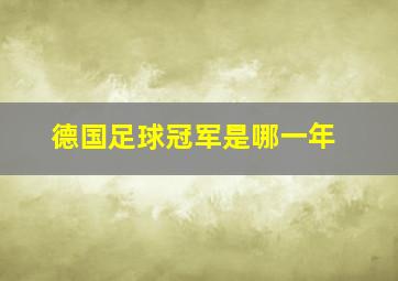 德国足球冠军是哪一年