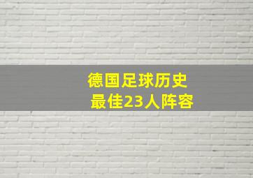 德国足球历史最佳23人阵容