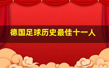 德国足球历史最佳十一人