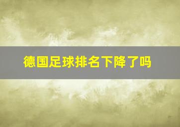 德国足球排名下降了吗