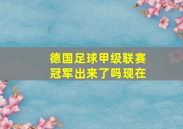 德国足球甲级联赛冠军出来了吗现在