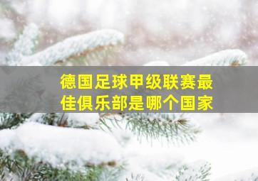 德国足球甲级联赛最佳俱乐部是哪个国家