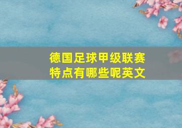 德国足球甲级联赛特点有哪些呢英文