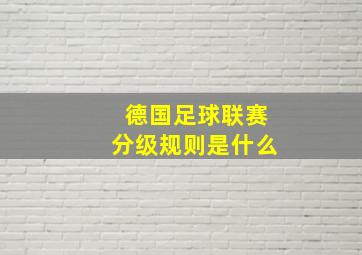 德国足球联赛分级规则是什么