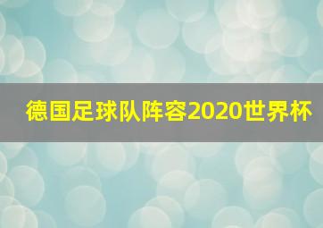 德国足球队阵容2020世界杯