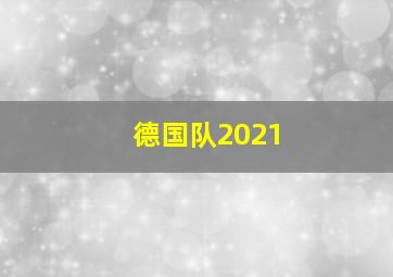 德国队2021