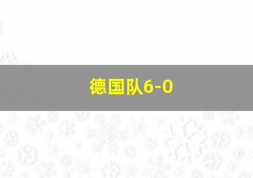 德国队6-0