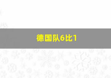 德国队6比1