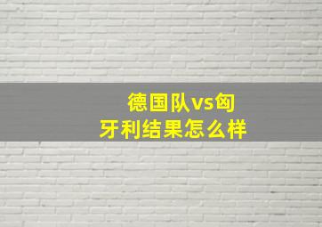 德国队vs匈牙利结果怎么样