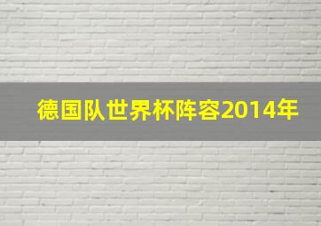 德国队世界杯阵容2014年