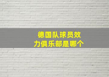 德国队球员效力俱乐部是哪个