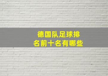 德国队足球排名前十名有哪些