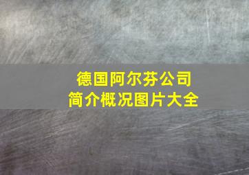 德国阿尔芬公司简介概况图片大全