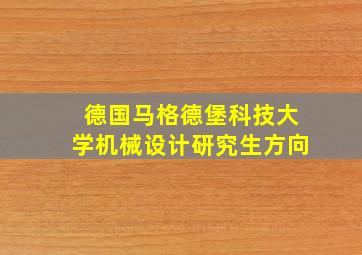 德国马格德堡科技大学机械设计研究生方向