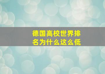 德国高校世界排名为什么这么低