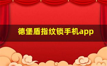 德堡盾指纹锁手机app