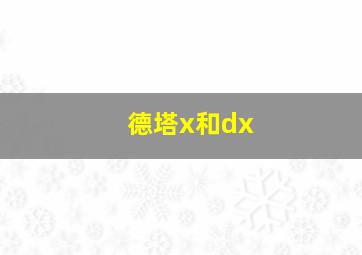 德塔x和dx