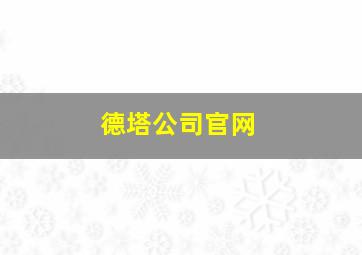 德塔公司官网