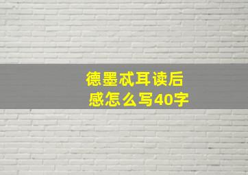 德墨忒耳读后感怎么写40字