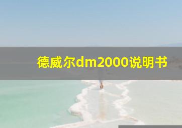 德威尔dm2000说明书