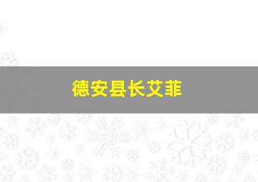 德安县长艾菲