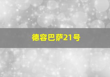 德容巴萨21号