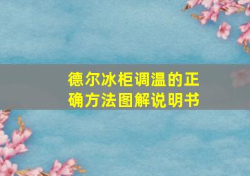 德尔冰柜调温的正确方法图解说明书