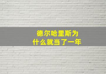 德尔哈里斯为什么就当了一年