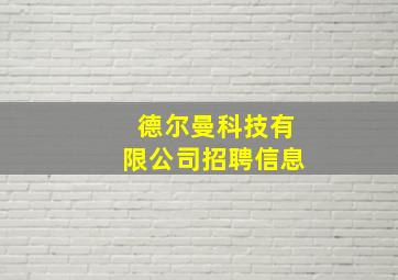 德尔曼科技有限公司招聘信息