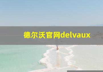 德尔沃官网delvaux