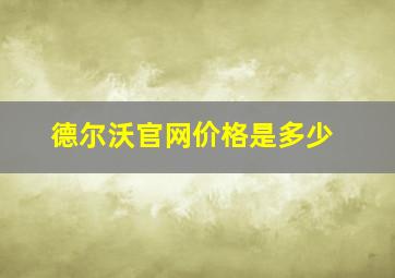 德尔沃官网价格是多少