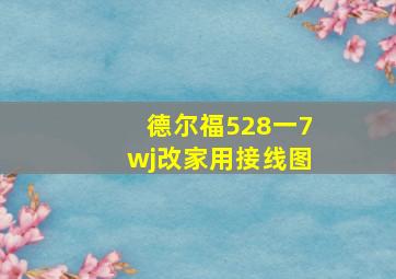 德尔福528一7wj改家用接线图