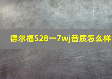 德尔福528一7wj音质怎么样