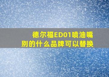 德尔福ED01喷油嘴别的什么品牌可以替换