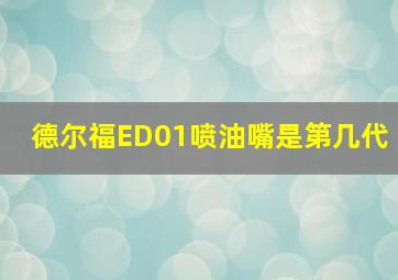 德尔福ED01喷油嘴是第几代