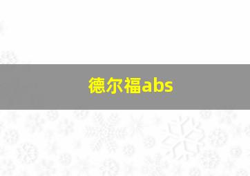 德尔福abs