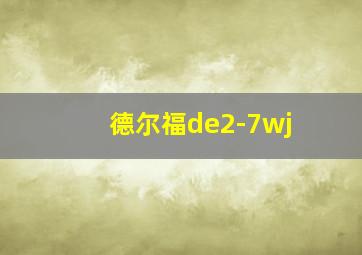 德尔福de2-7wj