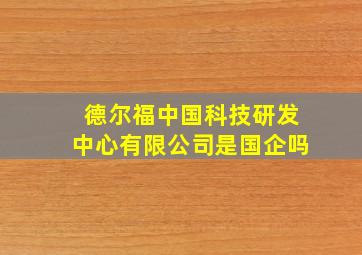 德尔福中国科技研发中心有限公司是国企吗