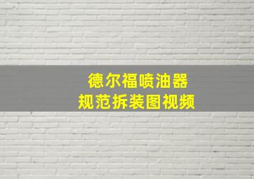 德尔福喷油器规范拆装图视频