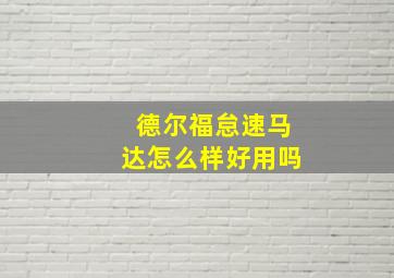 德尔福怠速马达怎么样好用吗