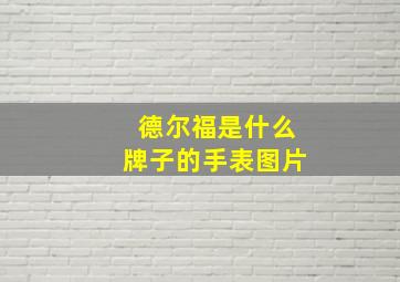 德尔福是什么牌子的手表图片