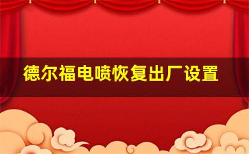 德尔福电喷恢复出厂设置