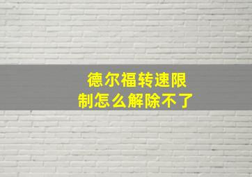 德尔福转速限制怎么解除不了