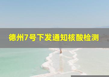 德州7号下发通知核酸检测