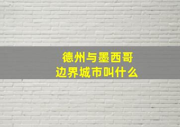 德州与墨西哥边界城市叫什么