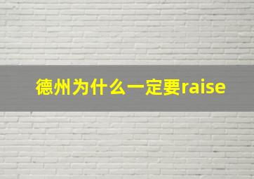 德州为什么一定要raise