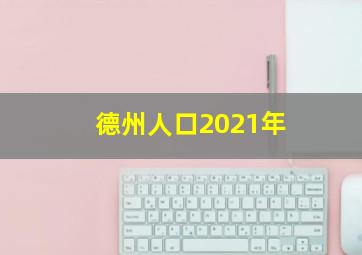 德州人口2021年